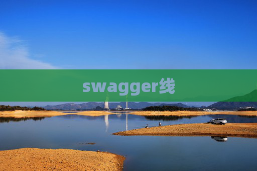 swagger线 swagger线